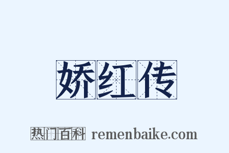 娇红传是什么意思的图片